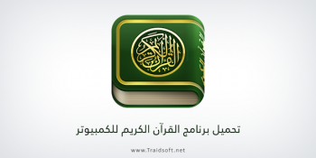 تحميل برنامج المصحف الشريف بالصوت والصورة مع التفسير بدون نت