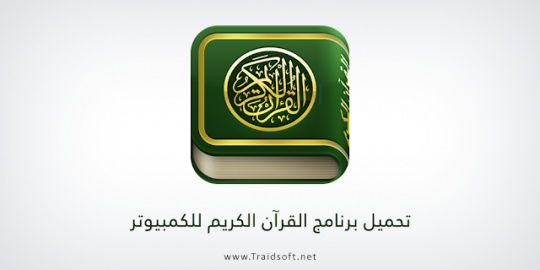 تحميل برنامج المصحف الشريف بالصوت والصورة مع التفسير بدون نت