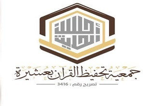الجمعية الخيرية لتحفيظ القرآن الكريم بعشيرة