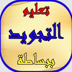 تعليم التجويد ببساطة