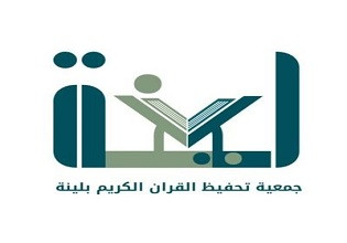 جمعية تحفيظ القرآن الكريم بمركز لينة