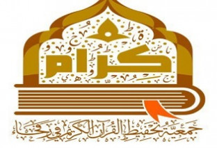 جمعية كرام لتحفيظ القرآن