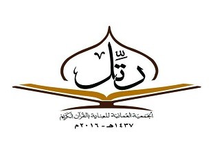 الجمعية العمانية للعناية بالقرآن الكريم