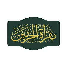 مقرأة الحرمين