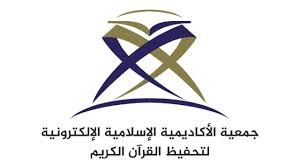 جمعية الأكاديمية الإسلامية الإلكترونية لتحفيظ القرآن الكريم