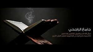 مقرأة الراجحي الإلكترونية لتعليم القرآن الكريم، التابعة لشركة سليمان الراجحي الوقفية