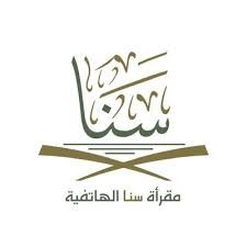 مقرأة سَنا الهاتفية