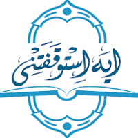 آية استوقفتني‎