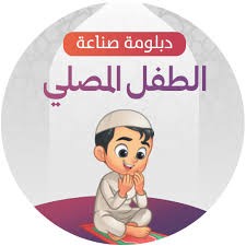 صناعة الطفل المصلي‎