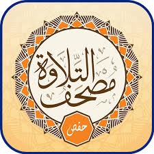 تطبيق مصحف التلاوة - حفص