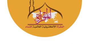 المقرأة الإلكترونية العالمية للنساء – مراكش