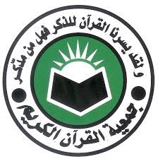 جمعية القرآن الكريم