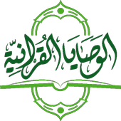 الوصايا القرآنية‎