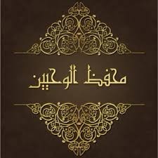 محفظ الوحيين