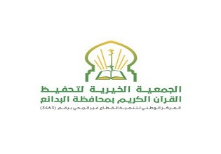جمعية تحفيظ القرآن بمحافظة البدائع