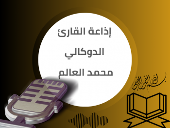 إذاعة القارئ الدوكالي محمد العالم برواية قالون 