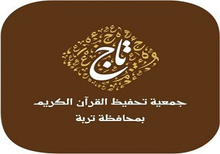 جمعية تاج لتحفيظ القرآن بتربة