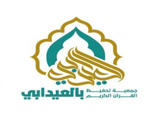 الجمعية الخيرية لتحفيظ القرآن الكريم بالعيدابي