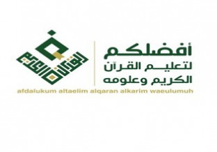 جمعية أفضلكم لتعليم القرآن الكريم وعلومه