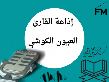إذاعة القارئ العيون الكوشي