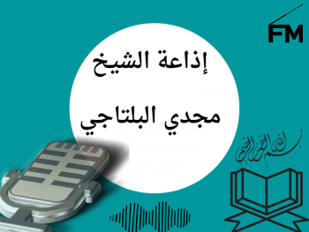  إذاعة الشيخ مجدي البلتاجي 