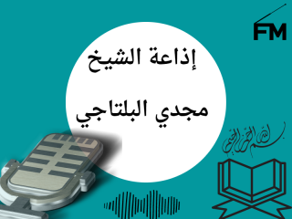 إذاعة الشيخ مجدي البلتاجي