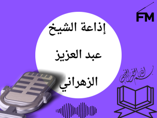 إذاعة الشيخ عبد العزيز الزهراني