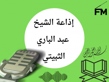 إذاعة الشيخ عبد الباري الثبيتي