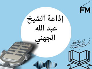 إذاعة الشيخ عبد الله الجهني