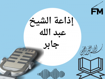  إذاعة الشيخ عبد الله جابر 