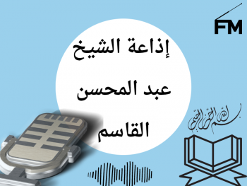  إذاعة الشيخ عبد المحسن القاسم 
