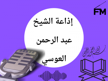  إذاعة الشيخ عبد الرحمن العوسي 