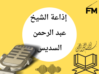 إذاعة الشيخ عبد الرحمن السديس