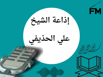  إذاعة الشيخ علي الحذيفي 