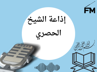 إذاعة الشيخ  الحصري