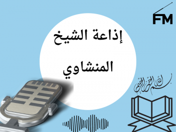 إذاعة الشيخ المنشاوي
