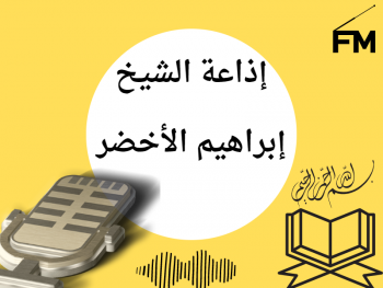 إذاعة الشيخ إبراهيم الأخضر