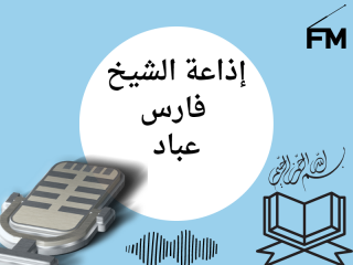 إذاعة الشيخ فارس عباد