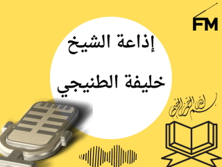 إذاعة الشيخ خليفة الطنيجي