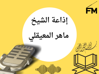 إذاعة الشيخ ماهر المعيقلي