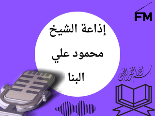 إذاعة الشيخ محمود علي البنا