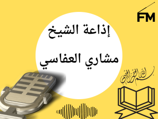 إذاعة الشيخ مشاري العفاسي