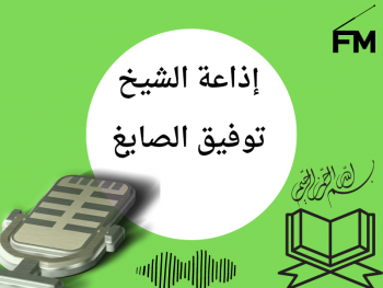 إذاعة الشيخ توفيق الصايغ