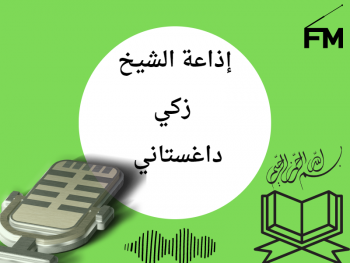 إذاعة الشيخ زكي داغستاني