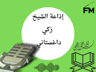 إذاعة الشيخ زكي داغستاني