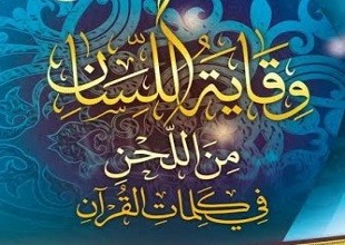 وقاية اللسان من اللحن في كلمات القرآن الكريم