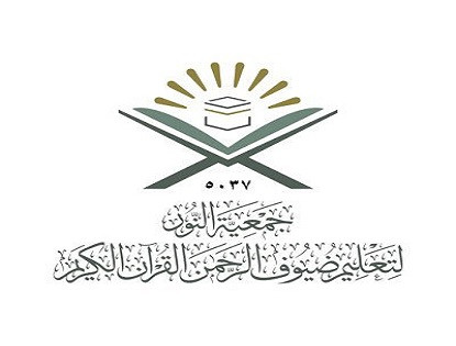 جمعية النور لتعليم ضيوف الرحمن القرآن الكريم