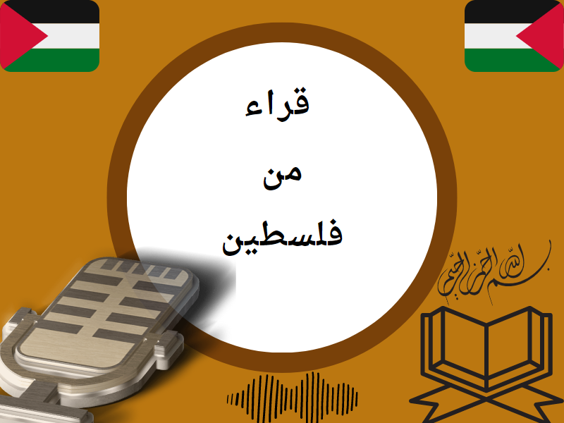 تلاوات من فلسطين