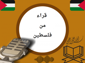 تلاوات من فلسطين