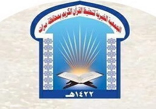 جمعية تحفيظ القرآن الكريم بمحافظة مرات